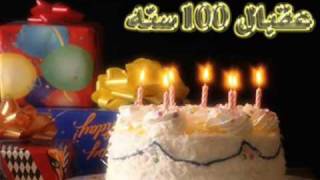 عيد ميلاد سعيد عقبال 100 سنه [upl. by Anabelle]