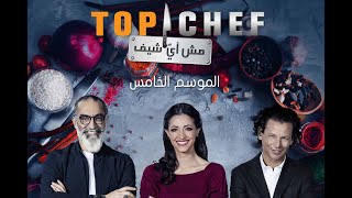 برنامج توب شيف الموسم ٥ الحلقة 1  Top Chef season 5 episode 1 [upl. by Stagg]