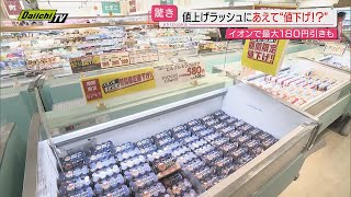 【なぜ】あえて“値下げ” 秋の“値上げ”を控える中 “値下げ”するスーパーや企業が！最大１８０円引きも（静岡） [upl. by Resee]