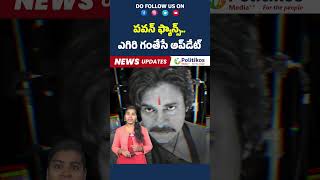 Pawan Kalyan Movie Updateపవన్ ఫ్యాన్స్ఎగిరి గంతేసే అప్‌‌డేట్ deputycmpawankalyanPolitikosMedia [upl. by Almeta]