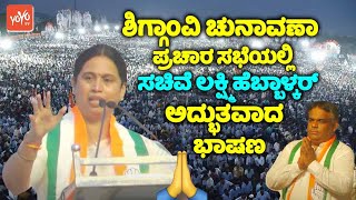 Minister Lakshmi Hebbalkars Amazing Speech at Congress Election Campaign in Shiggaon  Yasir Pathan [upl. by Franz]