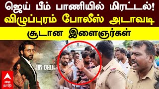 Police Angry  ஜெய் பீம் பாணியில் மிரட்டல் விழுப்புரம் போலீஸ் அடாவடி சூடான இளைஞர்கள் [upl. by Hachmin933]