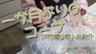 【コープ購入品紹介】1ヶ月ぶりの注文なのよ…！【3月5週目】 [upl. by Nigrom528]