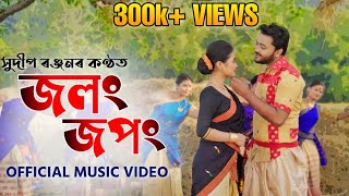 Jolong Jopong By Sudeep Ranjan  Luit Neel  New Assamese Bihu song 2020 [upl. by Nivrae562]