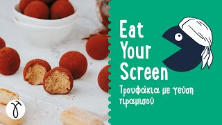 Τρουφάκια με γεύση τιραμισού EatYourScreen  Giorgos Tsoulis [upl. by Paulina918]