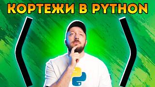 Кортеж tuple в Python  Что это такое простыми словами Курс Python  Первый шаг 038 [upl. by Seditsira]