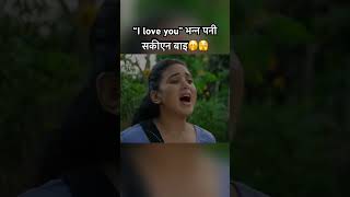 Iloveyouvannasakena🤭🫣nepalishortsshortsiloveyousherpavlog78goviralcomedyshorts [upl. by Sitrik968]