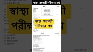 Health assistant job exam question  DGHS  স্বাস্থ্য সহকারী নিয়োগ পরীক্ষার প্রশ্ন [upl. by Aprilette393]