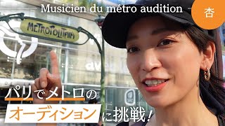 杏、パリでメトロミュージシャンになる。【Musicien du métro audition】 [upl. by Munafo]