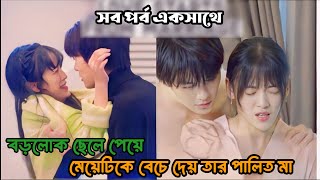 ২ কোটি টাকা দিয়ে ছেলের জন্য বউ কিনে দেয় বাবা Married first then fall in love ড্রামা বাংলা Full Drama [upl. by Lustick]