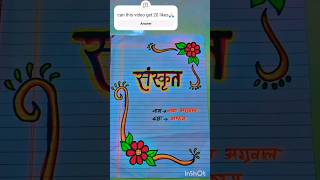 Front page design 🌈🌈☁️⭐ trendingshorts music art musicgenre viral sanskrit drawing art 🌈🌼🏵️🌸 [upl. by Elocim]