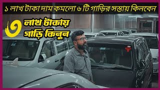 দাম শুনে অভাগ হবেন ৭ টি গাড়ি বিক্রয়  Cars  car  used car  car price  car Haat  noah  Hiace [upl. by Pinebrook]