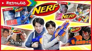 ナーフの寸劇をまとめました！2018 2【NERF】  まえちゃんねる [upl. by Animahs450]