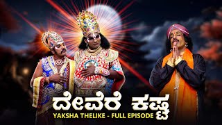 ದೇವೆರೆ ಕಷ್ಟ Devere Kasta  Yaksha Thelike Full Episode [upl. by Dixon]