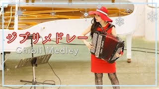 ジブリメドレーアコーディオン・ピアノ／Ghibli MedleyAccordion・Piano朝♪クラ～Asa－Kura～ [upl. by Ynafetse]