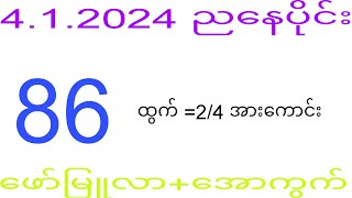 2d 412024 ည​နေပိုင်း 2dkhl [upl. by Coffin56]