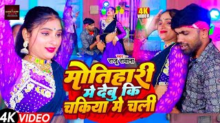 video  मोतिहारी में देबु कि चकिया में चली raju rawana  New Bhojpur arkestra Song 2024 [upl. by Leirbag194]