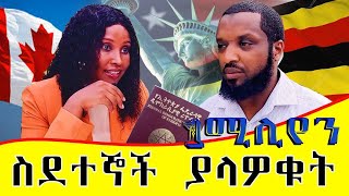 ስደተኞቸ ያላዎቁት1ሚሊየን አሜሪካ ያስገባልuganda [upl. by Boser83]