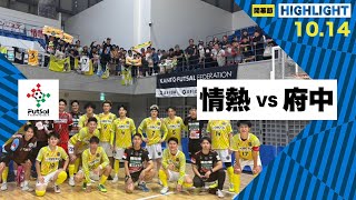 th26 関東フットサルリーグDiv2 Sec9 vs 府中アスレティックFC [upl. by Ogdan45]