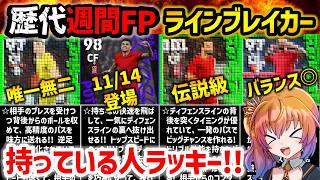 【eFootball】新登場のルイス・ディアスは●位にランクイン 歴代週間FPランキング ラインブレイカー編【週間 ライブレ 無課金 微課金】 [upl. by Yam]