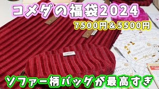 【福袋開封】2024年コメダの福袋２種類開封するよ！寿7500円＆慶5500円☆今回はソファー柄バッグが最高過ぎる！【福袋紹介】 [upl. by Bodi]