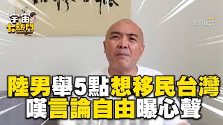 陸男舉5點「想移民台灣」！感嘆言論自由曝心聲：活那麼大想投一次票 [upl. by Bywoods]