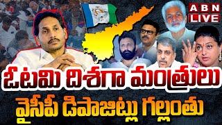 🔴LIVE  ఓటమి దిశగా మంత్రులు  వైసీపీ డిపాజిట్లు గల్లంతు  AP Election Results Updates  ABN [upl. by Stag156]