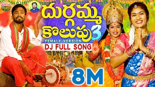 DURGAMMA KOLUPU DJ SONG PART 3  GANESH DJ SONGS  DUBBULA ASHOK  JANULYRI  MANAPALLEJEEVITHALU [upl. by Goulder]