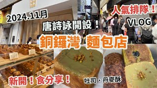 銅鑼灣美食2024 新開 唐詩詠開設的麵包店，人氣排隊，排長龍 試下好唔好食？ 每日限量新鮮出爐 日式吐司、丹麥酥、牛角包、抹茶、開心果香港好去處香港美食Vlog33 cubread11月 [upl. by Sullivan]