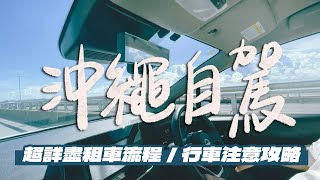 【沖繩自駕攻略】如何上網預定租車？要準備哪些文件？租車流程很麻煩嗎？右駕其實沒有想像中的可怕！一定要租ETC嗎？加碼介紹單軌列車一日券｜雙人徐✌️ [upl. by Ormond]