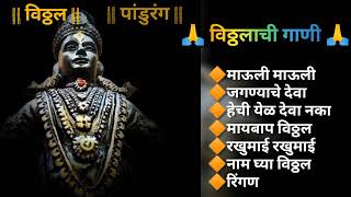 विठ्ठलाची गाणी  सकाळची विठ्ठलाची भक्ती गीते  पांडुरंगाची गाणी  Vittal top songs marathi vitthal [upl. by Lubbock]