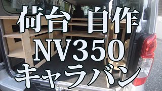 キャラバンを快適に【製作編】 [upl. by Bruis]