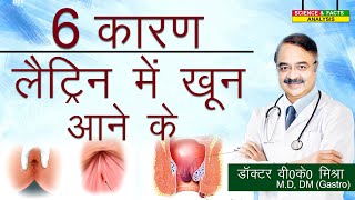 6 कारण लैट्रिन में खून आने के  Blood in stool why  6 COMMON REASONS [upl. by Akeemat]