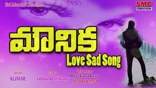 Mounika Love Song New Love Songs Telugu Love Failure Songs Telangana Love Songs [upl. by Ydolem]