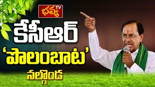 KCR Polam Bata Live II Meet Farmers  Nalgonda II BhavyaTv News [upl. by Sekyere]