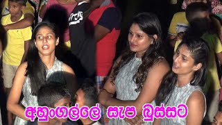 අහුන්ගල්ලේ සැප බුස්සට  AHUNGALLA FLAMINGOES  Nonstop  Bussa [upl. by Desirae]