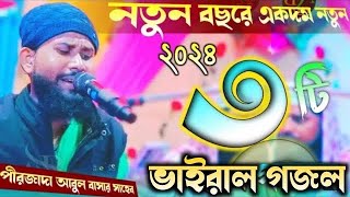 Abul Bashar vaijan gojol ॥ আবুল বাশার গজল॥ ২০২৩ নতুন গজল॥ [upl. by Nauq793]