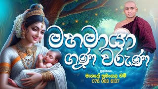 මහ මායා දේවිය උදෙසා පිදෙන ගුණ වරුණාව🌷🌷 Maha Maya Deviya Kavi Bana Matale Sumangala Himi Bana [upl. by Tormoria611]