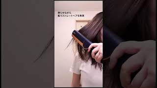 ダイソン社員がお試し👀Dyson Airstraitでナチュラルなストレートヘアへ🎵 dysonairstrait dyson ダイソンエアストレート ダイソンドライヤーエアストレート [upl. by Nywled307]