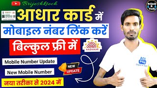 Aadhar Card Se Mobile Number Kaise Link Kare  Aadhar Card Me Mobile Number Change Kare [upl. by Aixela178]