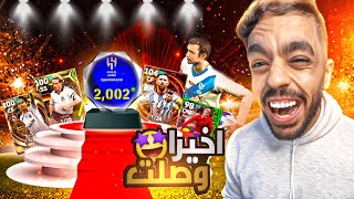 واخيرا وصلت ريت 2000🤯🔥 عودة النوب التاريخيه🤩efootball 2024 [upl. by Daren]