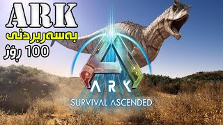 Ark 100 days وەرن ١٠٠ ڕۆژی ئەڕوا لای ئێمە [upl. by Ynattyrb]