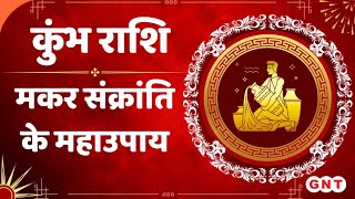 Makar Sankranti पर कुंभ राशि के लोग इस चीज का करें दान यात्राओं में रखें सावधानी [upl. by Delija127]