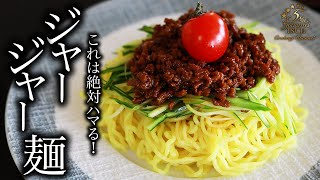 【本格中華】夏バテに！ジャージャー麺の作り方。甘辛い肉味噌が美味しい！プロが教えるレシピ・【炸醤麺】 [upl. by Dorolisa]