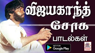 Vijayakanth Soga Padalgal விஜயகாந்த் சோக பாடல்கள் [upl. by Tewell]