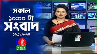 সকাল ১০টার বাংলাভিশন সংবাদ  ১৬ নভেম্বর ২০২8  Banglavision 10 AM News Bulletin  16 Nov 2024 [upl. by Kobi]