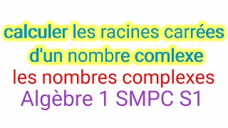 Rappelcomment calculer les racines carrées dun nombre complexe💫Algebre 1 S1 toutes les filières💫 [upl. by Birgit]