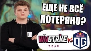 ВИНСТРАЙК БОРЮТСЯ ЗА ЖИЗНЬ НА ИНТЕ  КАК ТАКОЕ ВОЗМОЖНО   Winstrike vs OG [upl. by Nollad]