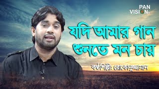 যদি আমার গান শুনতে মন চায়  Jodi Amar Gan Sunte Mon Chai by Rokonuzzaman  Bangla Islamic Song [upl. by Nnaihs]