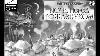 📻Ночь перед Рождеством  Е Весник Л Дуров и др [upl. by Enimsay]